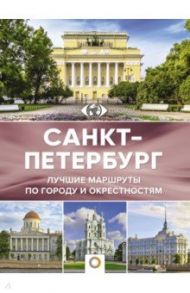 Санкт-Петербург. Лучшие маршруты по городу и окрестностям / Нежинский Юрий Владимирович