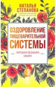 Оздоровление пищеварительной системы / Степанова Наталья Ивановна