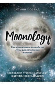 Moonology. Как использовать волшебство Луны для исполнения желаний / Боланд Ясмин