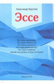 Эссе / Круглов Александр