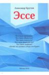 Эссе / Круглов Александр