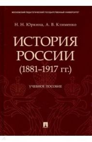 История России (1881-1917 гг.). Учебное пособие / Юркина Наталия Николаевна, Клименко Андрей Владимирович