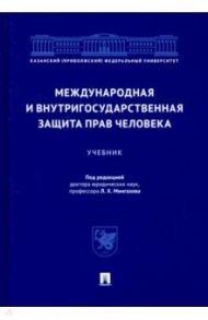 Международная и внутригосударственная защита прав человека. Учебник / Мингазов Ленарис Харисович, Абашидзе Аслан Хусейнович, Абдуллин А. И.