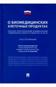 Научно-практический комментарий к Федеральному закону "О биомедицинских клеточных продуктах" (пост.) / Холопова Елена Николаевна, Белая Олеся Валерьевна, Вульф Мария Александровна