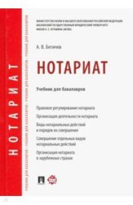Нотариат. Учебник для бакалавров / Бегичев Александр Валерьевич