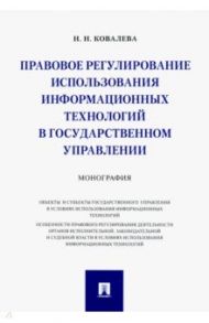 Правовое регулирование использования информационных технологий в государственном управлении / Ковалева Наталия Николаевна