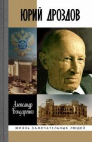 Юрий Дроздов / Бондаренко Александр Юльевич