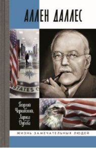 Аллен Даллес / Чернявский Георгий Иосифович, Дубова Лариса Леонидовна