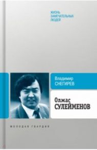 Олжас Сулейменов / Снегирев Владимир Николаевич