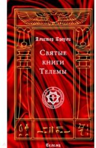 Святые книги Телемы / Кроули Алистер