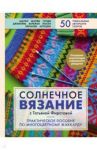 Солнечное вязание с Татьяной Фирстовой. Практическое пособие по многоцветному жаккарду / Фирстова Татьяна Викторовна