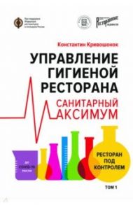 Управление гигиеной ресторана. Санитарный Максимум. Том 1 / Кривошонок Константин