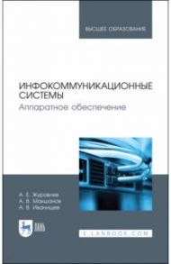 Инфокоммуникационные системы. Учебник / Журавлев Антон Евгеньевич, Макшанов Андрей Владимирович