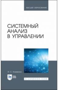 Системный анализ в управлении. Учебное пособие / Клименко Игорь Семенович