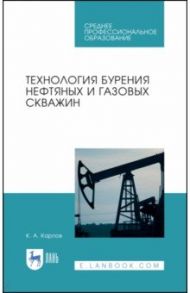 Технология бурения нефтяных и газовых скважин. Учебное пособие для СПО / Карпов Константин Анатольевич