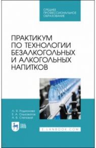 Практикум по технологии безалкогольных и алкогогльных напитков.СПО / Родионова Людмила Яковлевна
