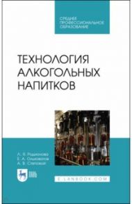 Технология алкогольных напитков.СПО / Ольховатов Егор Анатольевич, Родионова Людмила Яковлевна, Степовой Артем Васильевич
