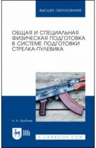 Общая и специальная физическая подготовка в системе стрелка-пулевика.СПО / Зрыбнев Николай Анатольевич