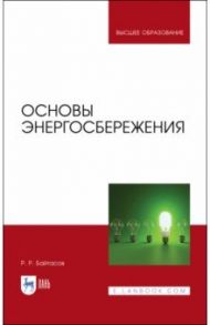 Основы энергосбережения. Учебное пособие / Байтасов Рахметолла Рахимжанович