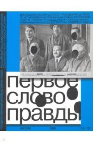 Первое слово правды. Доклад Комиссии ЦК КПСС Президиуму ЦК КПСС по установлению причин массовых репр / Полянская Татьяна, Удовенко Илья