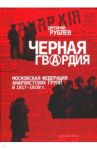 Черная гвардия. Московская Федерация Анархистских групп в 1917—1918 гг. / Рублев Дмитрий Иванович