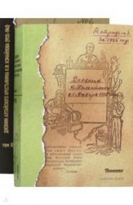 Дневник алтайского крестьянина К.Ф. Измайлова (1923—1941 гг.). В 2-х томах / Измайлов Константин Федорович