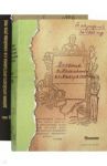 Дневник алтайского крестьянина К.Ф. Измайлова (1923—1941 гг.). В 2-х томах / Измайлов Константин Федорович