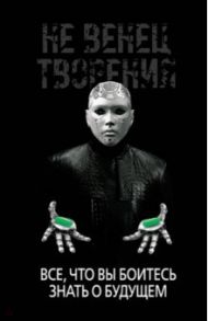 НеВенец творения. Все, что вы боитесь знать о будущем / Диденко Игорь