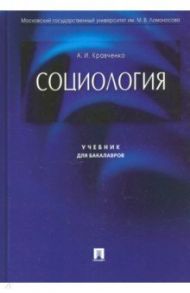 Социология. Учебник для бакалавров / Кравченко Альберт Иванович