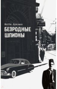 Безродные шпионы. Тайная стража у колыбели Израиля / Фридман Матти