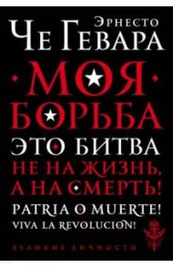 Моя борьба / Че Гевара Эрнесто