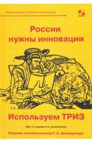 России нужны инновации. Используем ТРИЗ / Аминов Рустем, Голдовский Б. И., Сибиряков В. Г.