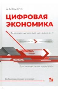 Цифровая экономика. Технологии меняют менеджмент / Макаров Андрей Юрьевич, Макаров Александр Андреевич