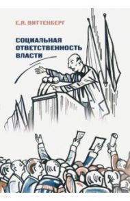Социальная ответственность власти / Виттенберг Евгений Яковлевич