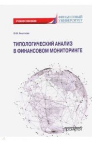 Типологический анализ в финансовом мониторинге. Учебное пособие / Бекетнова Юлия Михайловна