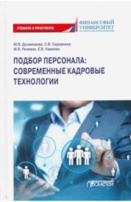 Подбор персонала: современные кадровые технологии. Учебник / Долженкова Юлия Вениаминовна, Полевая Марина Владимировна, Сидоркина Светлана Викторовна