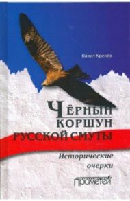 Черный коршун русской смуты. Исторические очерки / Кренев Павел Григорьевич