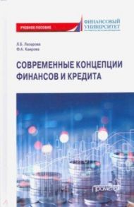 Современные концепции финансов и кредита. Учебное пособие / Лазарова Лариса Борисовна, Каирова Фатима Асламбековна