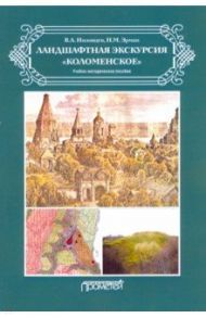 Ландшафтная экскурсия «Коломенское». Учебно-методическое пособие / Низовцев Вячеслав Алексеевич, Эрман Наталья Михайловна