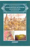 Ландшафтная экскурсия «Коломенское». Учебно-методическое пособие / Низовцев Вячеслав Алексеевич, Эрман Наталья Михайловна