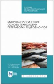 Микробиологические основы технологии переработки гидробионтов. Учебное пособие. СПО / Долганова Наталья Вадимовна, Першина Елена Викторовна, Хасанова Зоя Каримовна