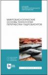 Микробиологические основы технологии переработки гидробионтов. Учебное пособие. СПО / Долганова Наталья Вадимовна, Першина Елена Викторовна, Хасанова Зоя Каримовна