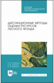 Дистанционные методы оценки ресурсного лесного фонда. Учебное пособие для СПО / Любимов Александр Владимирович, Грязькин Анатолий Васильевич, Вавилов Сергей Васильевич