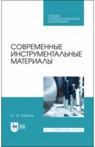 Современные инструментальные материалы. Учебное пособие. СПО / Зубарев Юрий Михайлович