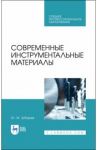 Современные инструментальные материалы. Учебное пособие. СПО / Зубарев Юрий Михайлович