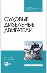 Судовые дизельные двигатели. Учебное пособие для СПО / Осипов Олег Владимирович, Воробьев Борис Николаевич