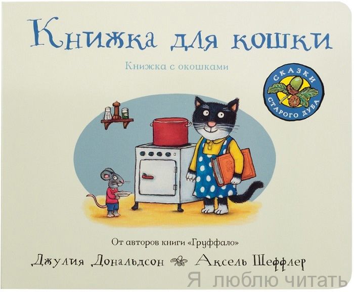 Книжка для кошки (книжка-игрушка)