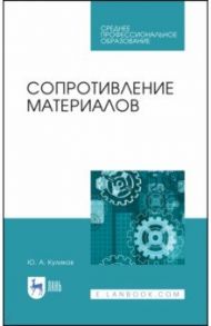 Сопротивление материалов. Учебное пособие. СПО / Поляков Юрий Александрович