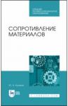 Сопротивление материалов. Учебное пособие. СПО / Поляков Юрий Александрович