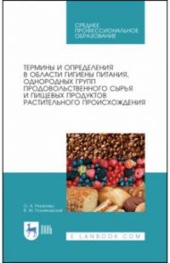 Термины и определения в области гигиены питания, однородных групп растительного происхождения. СПО / Позняковский Валерий Михайлович, Рязанова Ольга Александровна